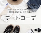 男性専用★デート服にお困りの方にコーデ提案します 恋活、婚活でどんな服を着たらいいかわからない人向けのご提案 イメージ1