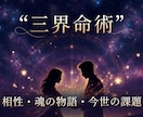 三界命術で占います 総合的な相性、お二人の魂の物語、今世の課題についてお話します イメージ1