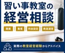 習い事教室の開業・集客・経営のお悩みの相談ます 教室経営の実体験をもとに、あなたのお悩みを一緒に整理します イメージ1