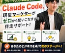 フリーランス向け | ClaudeCode教えます 【生成AI】実務で最先端AIで大活躍・業務効率化できます イメージ1