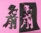漢字・かな、5文字までを繋げて切ります 名前、家訓、座右の銘など好きな言葉を形にします イメージ2