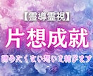 恋に迷う心を解き放ちます 一方通行の片想いに終止符を打ちませんか？ イメージ1