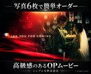 写真6枚で簡単！高級感あるOPムービーを作ります 準備もやりとりもシンプルに。仕上がりは、素敵なプロ仕様 イメージ2