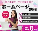 無料相談OK！STUDIOでホームページ制作します 知識ゼロからでも安心して相談できる◎ 初心者向けHP イメージ1