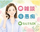 暇つぶしにどうぞ｜雑談・愚痴何でもお聞きします 話し相手｜本音｜不安｜孤独｜人間関係｜ストレス｜子育て｜傾聴 イメージ1