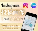 インスタグラム投稿画像作成します おしゃれで訴求力のあるインスタ投稿画像を作成します☆ イメージ1