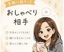 女友達感覚で気軽にお話し相手になります 嬉しいこともモヤモヤもお気軽にどうぞ☕ イメージ1