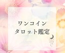 初めてでも安心＊ワンコインで占います タロット、オラクルで心のモヤモヤを軽くします✨ イメージ1