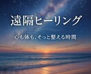 臼井式レイキ（遠隔）であなたをヒーリングいたします 心身を癒し、必要な事に気付くお手伝いをいたします。 イメージ1