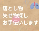 落とし物、失せ物探しお手伝いします 当たらぬも八卦、当たるも八卦。どこら辺にありそう？ イメージ1