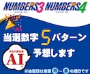 ナンバーズ３or４の当選数字をAIで5点予想します Pythonを使用し数字選択宝くじの当選数字を予測します イメージ1