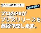 アットプレス特化！プロがプレスリリース作成します PRのプロがメディアに刺さる@press用に作成代行します。 イメージ1