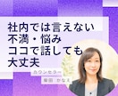 社内では言えない事/不満/愚痴/お聴きします いがいに吐き出すだけでスッキリ、まずは雑談からでも大丈夫 イメージ2