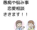 何でも悩みをききます 愚痴や悩み、恋愛相談、何でもききます！！ イメージ1