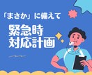 部活動 / 職場の緊急時対応計画を作成します 万が一のアクシデントが起こった際に、的確な対応をする準備を！ イメージ1