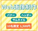 各種Web画像☆バナー・ヘッダーなど制作します シンプルからユニークなものまで！なんでもご相談ください！ イメージ1