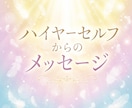 魂が苦しい貴方へハイヤーセルフのメッセージ送ります お悩み解決のヒントに☆本来のあなたを取り戻すために愛の言葉♡ イメージ1