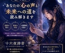 迷いの夜に心の声と未来への道を読み解きます 心に寄り添う鑑定であなたらしい未来への一歩を導きます イメージ1