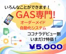GASであなた専用オーダーメイドの仕組みを作ります PCが苦手な方も安心、「こんなこと自動化できる？」を募集中！ イメージ1