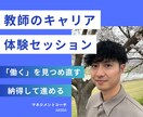 もう限界？先生の悩めるキャリアに寄り添います 独りでキャリアに悩む先生たちの悩みを聞きます イメージ1