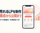 売れる広告LPを構成から公開まで制作します スマホ最適化・計測設定つき。広告運用者が作ります イメージ1