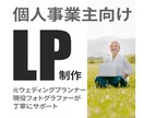 個人事業主向けLPデザインを制作します 初めてのLP制作も安心してご相談ください イメージ1
