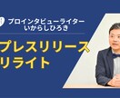 プロライターがあなたのリリース等文章を書き直します ★選ぶ側だからメディアに「ささる」ポイントがわかる! イメージ1