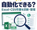 Excel作業の自動化可否を診断します 自動化できるか迷うExcel作業を整理します イメージ1