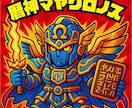 ビックリマン風OTFフォントを販売•制作します オリジナルに近い、一文字単位での追加作成もOK! イメージ1
