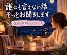 現実では誰にも言えない話、そっとお聞きします 答えを出すよりも、話して心を軽くしたい、そんな夜に イメージ1