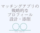 1ヶ月サポート付！アプリのプロフを一緒に改善します あなたの最強プロフィール作りを、寄り添いながらサポートします イメージ1