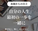 毒親から自立したいけど不安・・・を応援します 「自分の人生」最初の一歩を一緒に踏み出す伴走支援 イメージ1