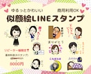 リピーター様限定 LINEスタンプ作成します リピーター様限定★似顔絵ベースにLINEスタンプ作成します イメージ2