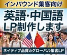 インバウンド集客用〜英語・中国語のLPを作成します ネイティブスタッフ在籍・売上直結型の多言語LP イメージ1