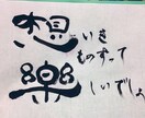半紙に好きな言葉を書きます 好きな言葉や商品名を毛筆で書いて欲しいかたへ イメージ2