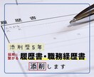 転職に必要な履歴書・職務経歴書の添削をします 添削歴5年！多くの方と内定を勝ち取ってきた添削技術があります イメージ1