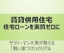 賃貸併用住宅で住宅ローン実質ゼロにする方法教えます 自身の経験から、住居費を浮かせた賢い暮らしを伝授します イメージ1