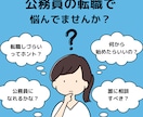 公務員の転職✨なんでも相談にのります 元公務員/現役キャリアコンサルタントに相談しませんか？ イメージ1