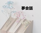 夢会話。お好きなキャラクターで承ります あなたの推しと素敵な時間をお届けします。 イメージ1