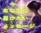 あなたの心に今必要な言葉と気づきを伝えます 何をしても上手くいかない、悩みが絶えず付きまとうあなたへ イメージ1