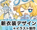 あなたのキャラに似合う新衣装をデザインします キャラの魅力を更に引き出します！【商用利用OK】 イメージ1