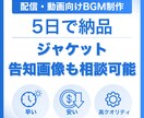 配信・動画向けのオリジナルBGMを制作します 配信や動画に合うBGMをご提案します イメージ1