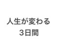 3日間で人生の流れを変える祈祷と指導します 本気で人生を変えたい方へお勧め イメージ1