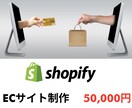 Shopify認定パートナーがECサイト作ります 30日間の無料サポートつきです！ イメージ1