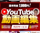 YouTubeやSNSなどの動画編集代行をします 丸投げOK！2割共有でご希望の動画を制作します イメージ1