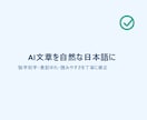 AI文章を自然な日本語に整えます 1,000字・修正1回／修正文と変更メモ付き イメージ1