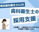 歯科衛生士がジョブメドレーを用いて採用支援をします 歯科衛生士目線で原稿作成、スカウトを行います！ イメージ1