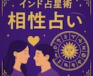 インド占星術で本格的な相性占いをします 古代インド占星術を使って、本格的な相性診断をします。 イメージ1