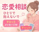 恋愛の不安や苦しさを受け止めます ◇チャットで気軽にお話ししましょう。 イメージ1
