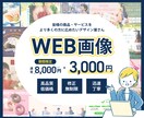 パッと目を引くWeb画像を作ります (迅速・丁寧、高品質、修正無制限) イメージ1